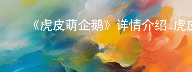 ﻿卜捷的个人主页,﻿《虎皮萌企鹅》详情介绍_虎皮萌企鹅HD中字在线观看_虎皮萌企鹅迅雷下载_动漫剧场